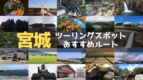 宮城県のおすすめツーリングルート！絶景スポットや観光スポットをまとめて紹介