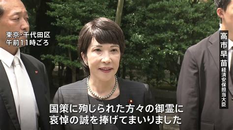 自民・萩生田政調会長や高市経済安保担当大臣が靖国参拝 岸田総理は玉串料を奉納 Tbs News Dig