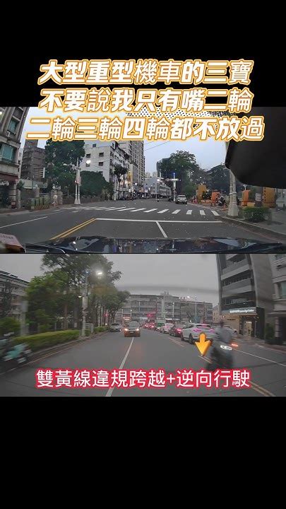 大型重型機車的三寶不要說我只有嘴二輪二輪三輪四輪都不放過 車道分割 違規 三寶 交通規則 交通規則 跨越雙黃線 違規超車 Youtube