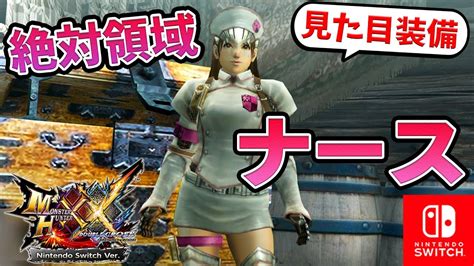 【mhxx Switch】ミニスカート・ナースのコスプレがかわいい！（女・剣士）作り方を紹介【おすすめ見た目装備／女性実況】 Youtube