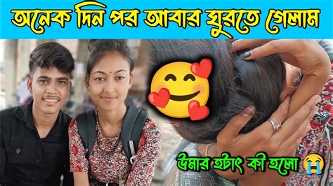 অনেক দিন পর আবার ঘুরতে গেলাম 🥰উমার হটাৎ কী হলো 😭rakeshshort Q8r