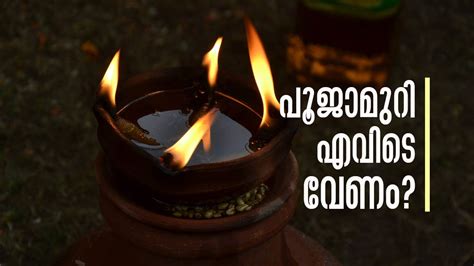 കോണിപ്പടിക്ക് താഴെയാണോ പൂജാമുറി വേഗം മാറ്റിയില്ലെങ്കിലും കുടുംബം