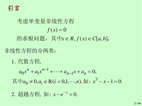 Ch7 非线性方程与方程组的数值解法1word文档在线阅读与下载无忧文档