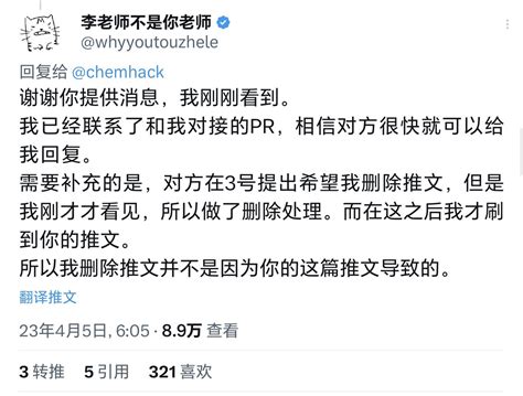 猫叔讲故事 On Twitter 4月5日，李老师删推，答推友疑问时，解释到是甲方4月3日就要求删推，但是自己没看见。 刚才删除推文是按