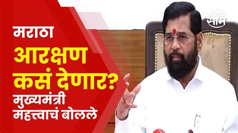 Eknath Shinde News मराठा समाजाला टिकणारं आरक्षण देणार मुख्यमंत्री