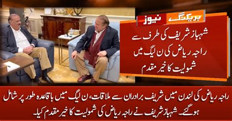 Raja Riaz Meets Sharif Brothers In London And Joins Pmln