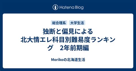 独断と偏見による北大情エレ科目別難易度ランキング 2年前期編 Morikoの北海道生活