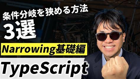 【typescript入門】narrowingの基本的を解説！【typescript Handbook要約】【typescript