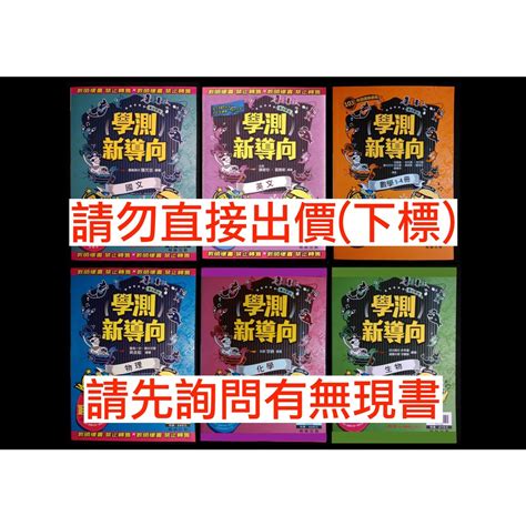 學測新導向 國文、英文、數學、物理、化學、生物 翰林版出版 升大學學測總複習講義 蝦皮購物