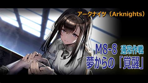 【アークナイツarknights】m8 8「夢からの「覚醒」」 通常作戦 クリア記録 Youtube