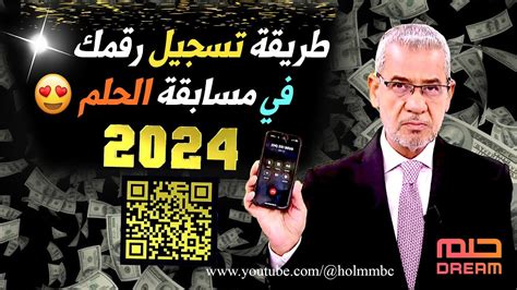 اكسب الـ 1000000 دولار كيفية الإشتراك فى مسابقة الحلم 2024 وأرقام