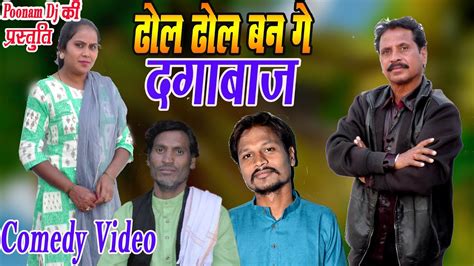 ढोल ढोल बन गे दगाबाज रे Cg Comedy Cg Short Film Dhol Dhol Ban Ge Daga