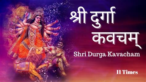 शर दरग कवचम Shri Durga Kavacham 11 Times Maa Durga Mantra