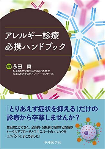 アレルギー診療必携ハンドブック 永田 真 本 通販 Amazon