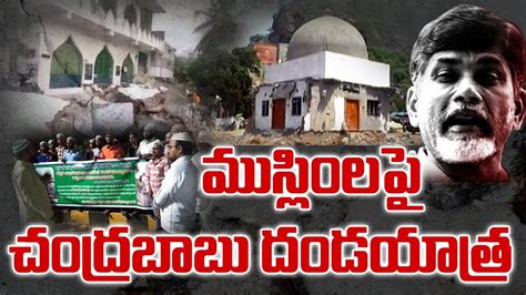 Muslim Leaders Reactions Over Chandrababu Naidu Government Watch