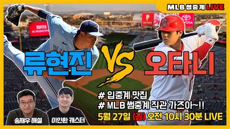 Live ‘류현진 오타니‘ 한일전 맞대결 0527 Mlb 썸중계 라이브 I 토론토 Vs La에인절스 I 송재우 해설