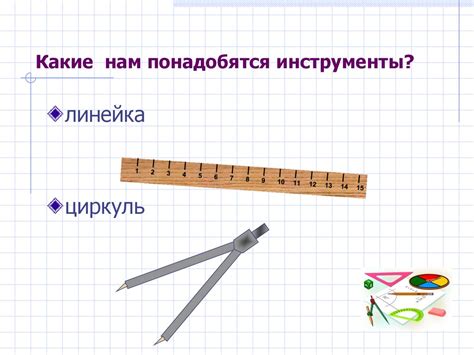 Задачи на построение. Задачи, с помощью циркуля и линейки без делений ...
