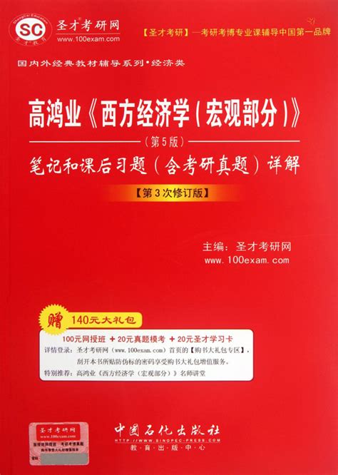 《高鸿业西方经济学 笔记和课后习题详解含考研真题第3次修订版国内外经典教材辅导系列》【正版图书 折扣 优惠 详情 书评 试读】 新华