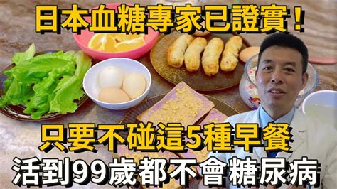 日本血糖專家研究30年發現：這5種早餐就是糖尿病元兇！只要戒掉它，這輩子都不會得糖尿病，連血壓、血脂都穩了丨養之道 Youtube