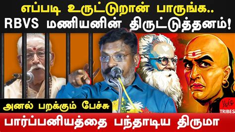 Rbvs Manian Arrested Vck Thirumavalavan Latest Speech On Rbvs Manian