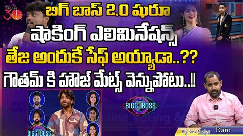 Bigg Boss Telugu Bigg Boss Analyst Ram Double Eliminations