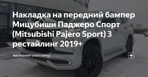 Накладка на передний бампер Мицубиши Паджеро Спорт (Mitsubishi Pajero ...