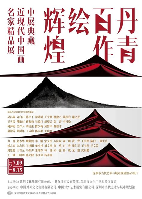 丹青百作绘辉煌：中展典藏近现代中国画名家精品展观展指南深圳之窗