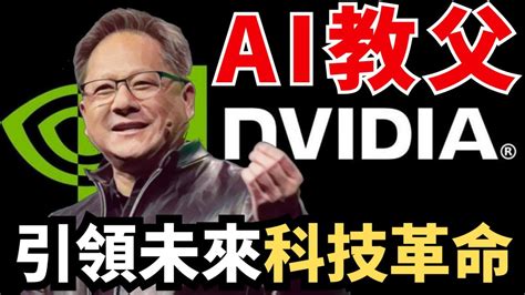 「ai教父」黃仁勳引爆生成式ai旋風，輝達gpu大放異彩、超越時代，ai教父引領未來科技革命！ Youtube