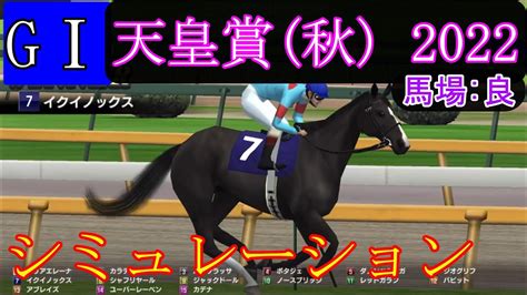 【競馬】g1 天皇賞秋 2022 シミュレーション 予想 天候『晴れ』 馬場状態『良』 Youtube