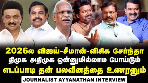 Journalist Ayyanathan Interview About Impact Of Vijay Seeman Alliance