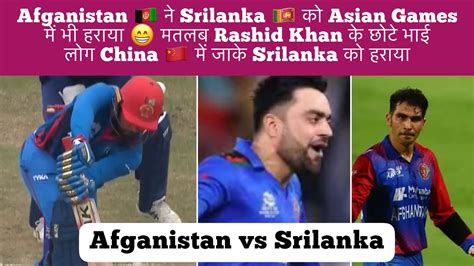 Afganistan Ne Srilanka Ko Asian Games Me Bacho Ki Tarah Haraya Rashid