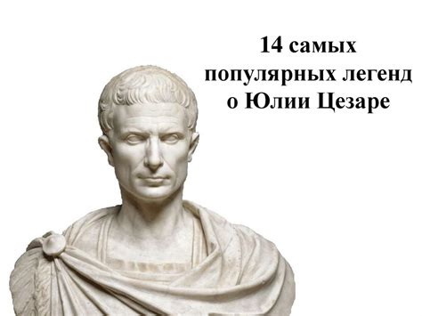 Юлий Цезарь: человек и легенда - презентация онлайн