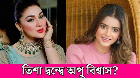 তিশা সাংবাদিক দ্বন্দ্বে মুখ খুললেন অপু বিশ্বাস বিস্তারিত ভিডিওতে Apu