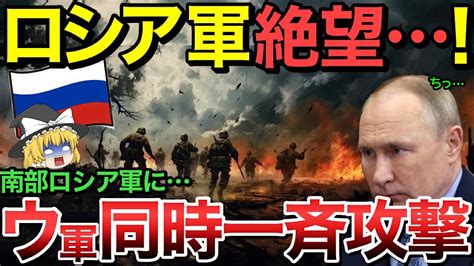 【ゆっくり解説】ロシア軍絶望ウクライナ軍がロシア軍南部で同時一斉攻撃【ゆっくり軍事プレス】 ゆっくり軍事プレス｜youtubeランキング