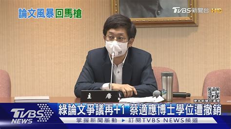 綠論文爭議再1 蔡適應博士學位遭撤銷｜tvbs新聞 Tvbsnews01 Youtube