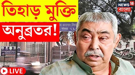 Anubrata Mondal News Live Tihar মুক্তি অনুব্রত মণ্ডল এল সবচেয়ে বড়