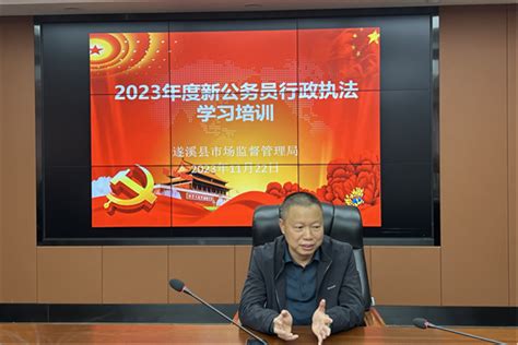 遂溪县市场监督管理局举办2023年度新公务员行政执法学习培训 遂溪县人民政府公众网站