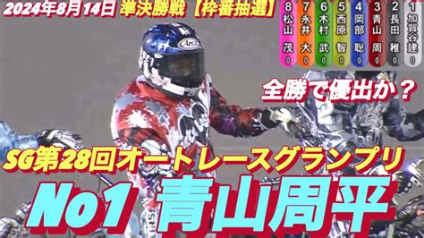 2024年8月14日【12r準決勝戦 全勝優出か？no1青山周平•永井大介】sg オッズパーク杯第28回オートレースグランプリ5日目【勝ち上がりインタビュー有】 Youtube