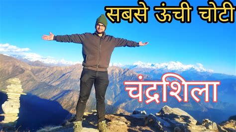 चपत तगनथ क सबस ऊच चट chandrashila trek in winter Akki