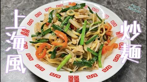 日式 中式fusion日籍髮型師兼宅男厨師上海風炒麺 Shanghai style fried noodle 日本料理