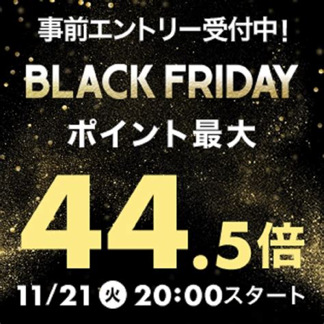 11月21日20時～27日2時 楽天市場！ブラックフライデー！全ショップ対象！エントリー＆買いまわりでポイント最大10倍！ 楽天市場ポイント