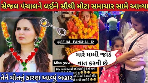 સેજલ પંચાલ ને લઈને સૌથી મોટા સમાચાર સામે આવ્યા 😱 તેનું મોતનું કારણ શું