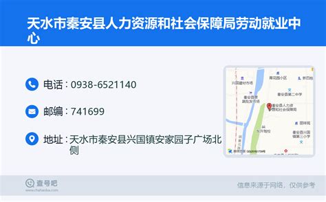 ☎️天水市秦安县人力资源和社会保障局劳动就业中心：0938 6521140 查号吧 📞