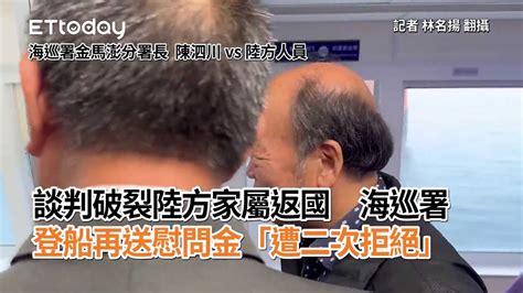 【金廈陸船翻覆】海巡署登船再送慰問金「遭二次拒絕」談判破裂陸方家屬返國 Youtube