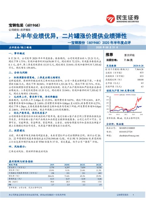 2020年半年度点评：上半年业绩优异，二片罐涨价提供业绩弹性