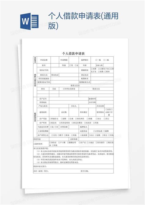 个人借款申请表通用版word模板下载编号wwmkxrwz熊猫办公