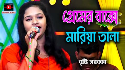 প্রেমের বাক্সে মারিয়া তালা। বৃষ্টি সরকার Premer Bakshe Maria Tala