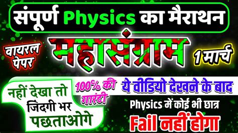 आज शाम में होगी Physics की पूरी तैयारी महासंग्राम🔥 Class 12 Physics