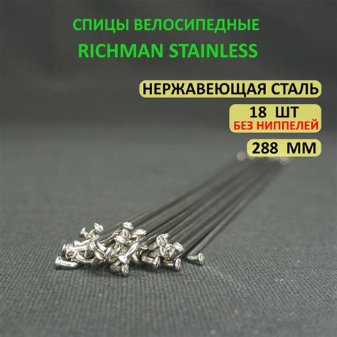 Спицы для велосипеда 288 мм 18 штук Richman Stainless серебристые ...