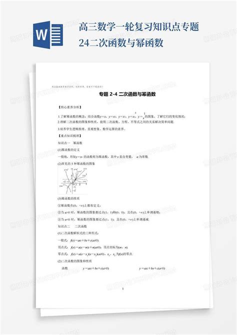 高三数学一轮复习知识点专题2 4二次函数与幂函数word模板下载编号lvzxgern熊猫办公